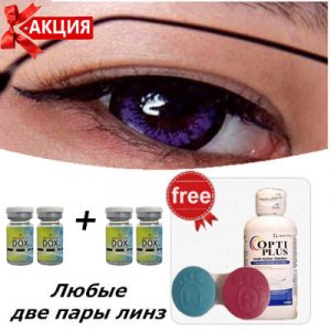 Фиолетовые контактные линзы дешево