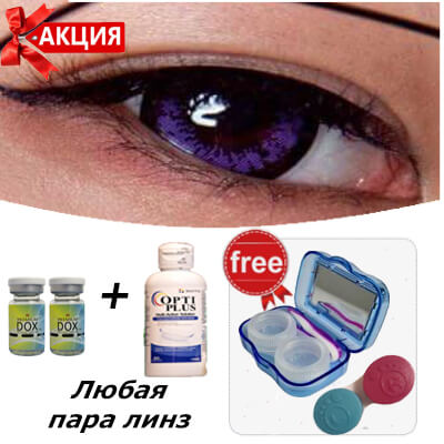 Фиолетовые линзы для глаз дешево